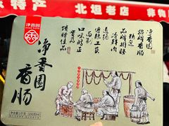 -净香园熟肉(北坦总店)