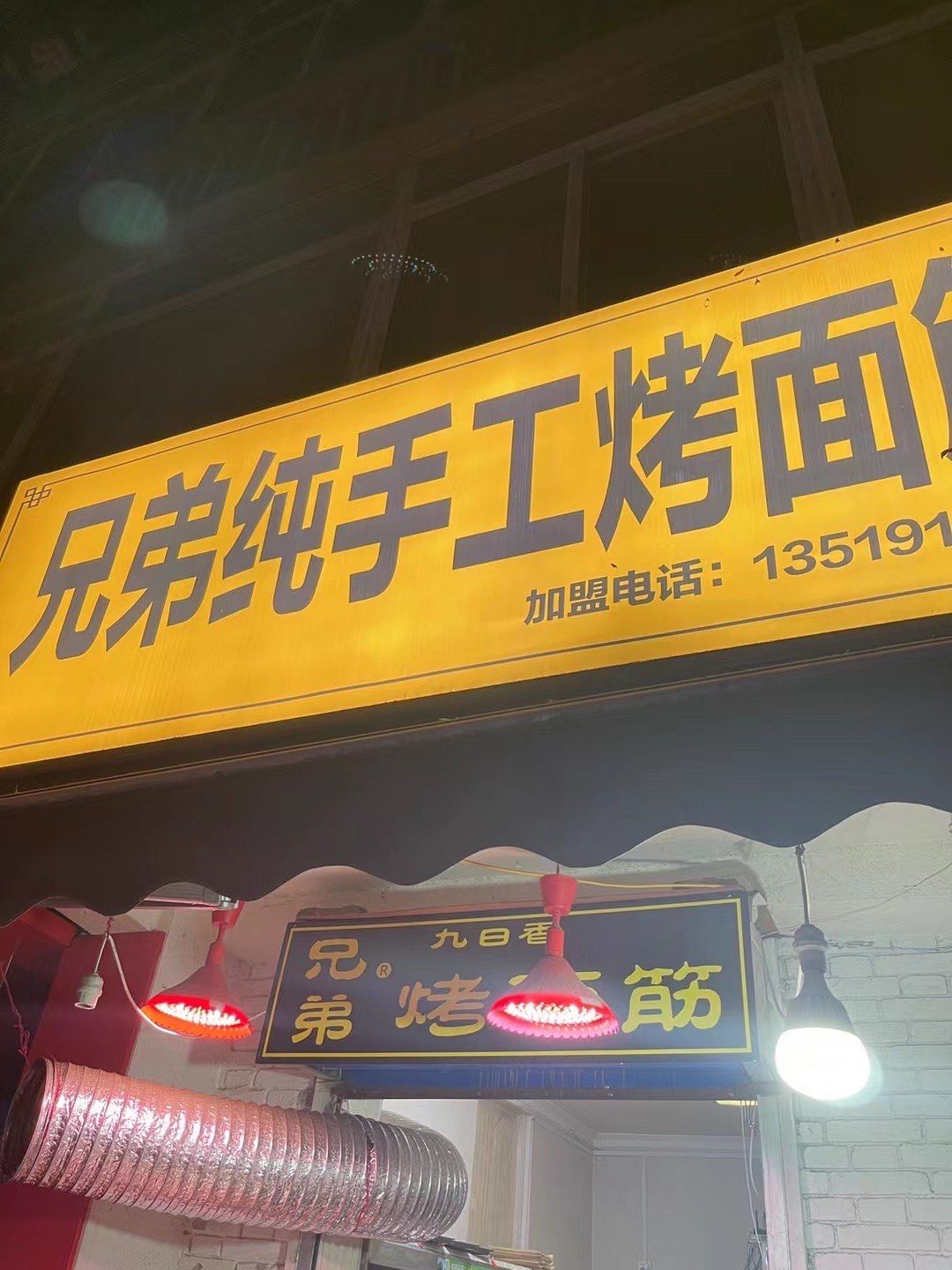 兄弟纯手工烤面筋,一个爽