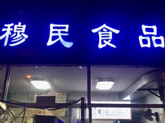 门面-穆民食品(牛街店)