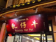 门面-乳仔牛牦牛汤锅 烤羊排(松潘古城店)