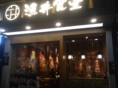 门面-渔井食堂(新洲店)