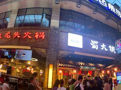 -蜀大侠火锅(寰球文化地标·总府店)