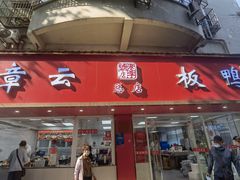 -章云板鸭(总店)
