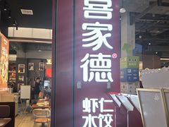 -喜家德虾仁水饺(景枫中心店)