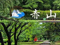 -石岛赤山风景区