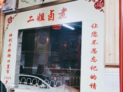 门面-二姐卤煮(南十里居店)