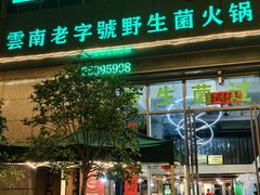 -菌海森林·非遗野生菌火锅(西山区滇池路摩根道店)