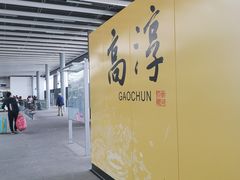 -高淳老街土菜馆(迎薰门店)