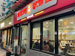 门面-肖家河家常面(肖家河北街店)