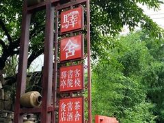 -驿舍·民國老营房院子私房菜(白市驿店)