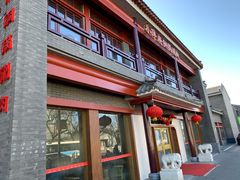 门面-小洋府铜锅涮肉(南锣鼓巷店)