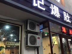 门面-宋记爆肚(酒仙桥店)