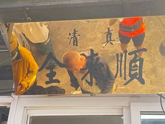 -清真西花市煎饼