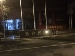-SFC上影影城(新世界店)