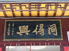 门面-同得兴 Since·1995 传统苏式面馆(十全街店)