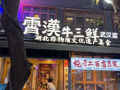 -霄汉牛三鲜湖北砂锅菜(万松园2店)
