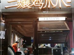 门面-二孃鸡爪爪(东郊记忆店)
