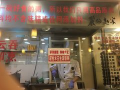 门面-丽的面家(多宝路店)
