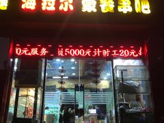 门面-郭记原生态烤羊腿(长宁路店)