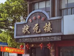 -状元楼(金溪路店)