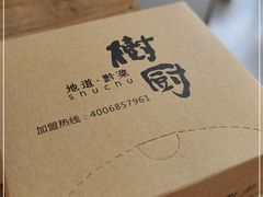 -树厨贵州菜(大十字店)