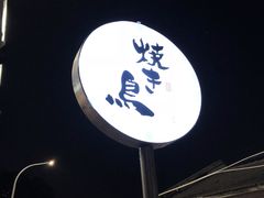 -烧鸟横丁(联发文创口岸店)
