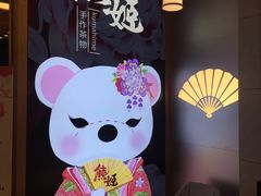 -熊姬手作茶物(汇金谷店)