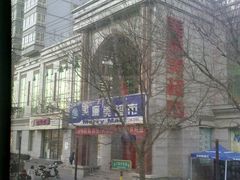 门面-物美超市(三里河店)