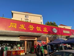 -同发号饭庄(复兴路店)