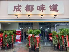 门面-成都味道(望江西路店)