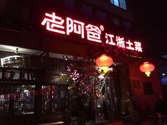 -老阿爸鲜鱼土菜(昆山花桥店)