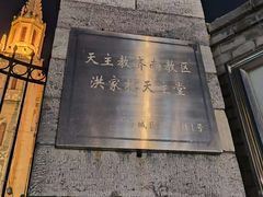 -洪家楼教堂