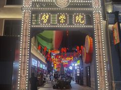 -劈柴院