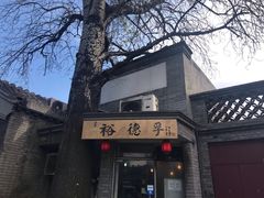 -裕德孚·非遗手切涮羊肉(东直门内大街店)