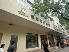 -甜嘟嘟烘焙坊(舒城路店)
