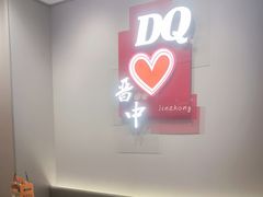 -DQ·蛋糕·冰淇淋(奥特莱斯店)