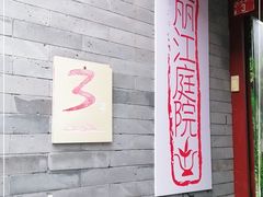 -丽江庭院之丽江往事(安定门店)