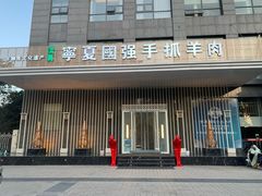 门面-宁夏国强手抓羊肉·清真菜(未央路凤三店)