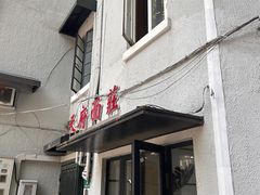 -天府面庄(天平路店)