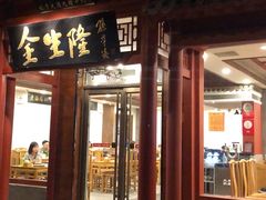 门面-金生隆(六铺炕店)