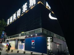 -首创奥特莱斯(北京店)
