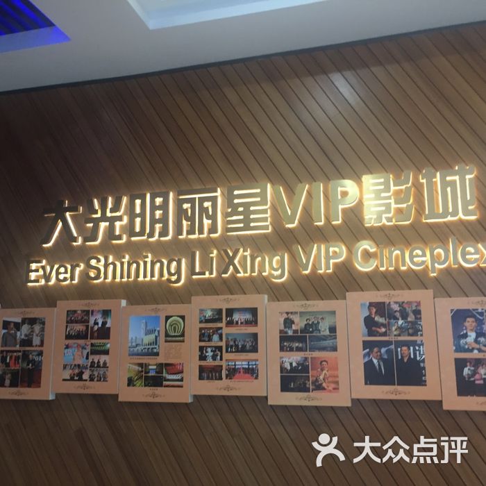 大光明丽星vip影城