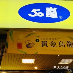 50岚 台北车站店 电话 地址 价格 营业时间 图 台北美食 大众点评网