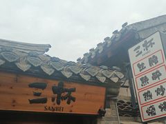 -三杯赤運·中式小酒馆(所城里店)