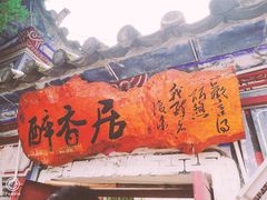 -云隐小厨·传统大理美食(复兴路店)