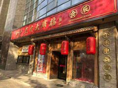 门面-长安大牌档之西安博物院文化餐厅(中贸店)