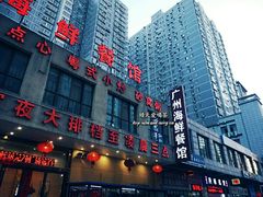 门面-广州海鲜酒楼(长丰园店)