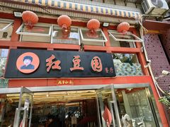 -红豆园(文林街店)