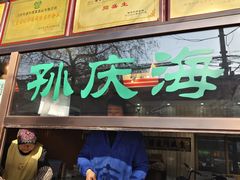 -孙庆海腊牛肉店(大皮院店)