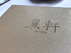 -广州富力丽思卡尔顿酒店·丽轩·粤菜